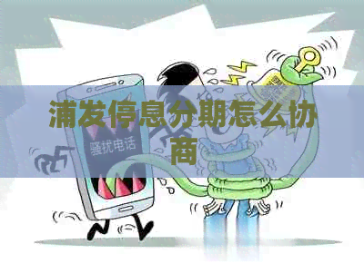 浦发停息分期怎么协商