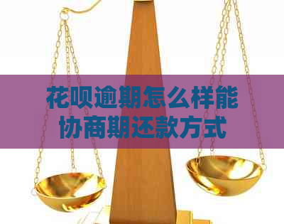 信用卡逾期怎么样能协商期还款方式