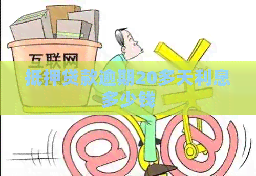 抵押贷款逾期20多天利息多少钱