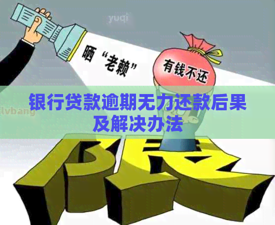 银行贷款逾期无力还款后果及解决办法