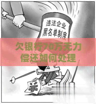 欠银行70万无力偿还如何处理