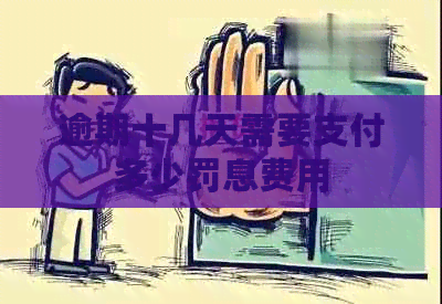 逾期十几天需要支付多少罚息费用