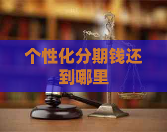 个性化分期钱还到哪里