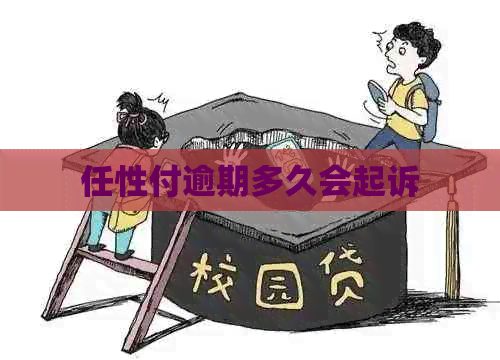任性付逾期多久会起诉