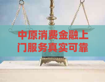 中原消费金融上门服务真实可靠吗