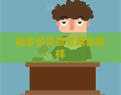 桔多多贷款逾期会怎样
