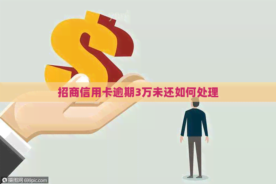 招商信用卡逾期3万未还如何处理