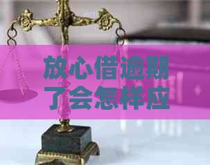 放心借逾期了会怎样应该还款
