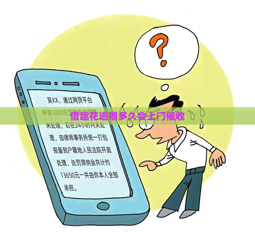 借趣花逾期多久会上门
