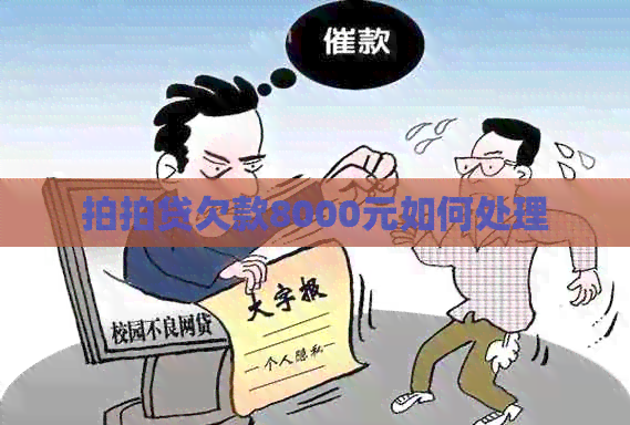 欠款8000元如何处理