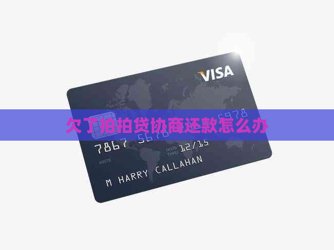 欠了协商还款怎么办