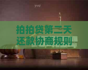 第二天还款协商规则详解