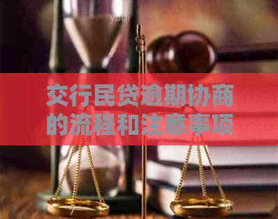 交行民贷逾期协商的流程和注意事项