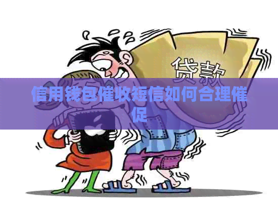信用钱包短信如何合理催促