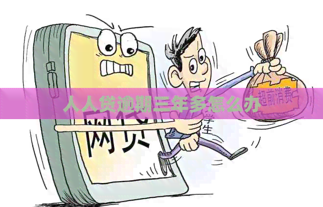 人人贷逾期三年多怎么办