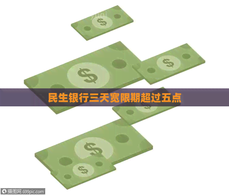 民生银行三天宽限期超过五点