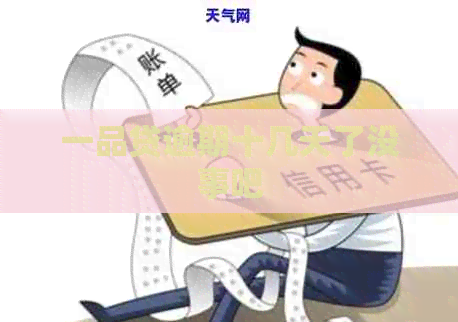 一品贷逾期十几天了没事吧