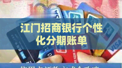 江门招商银行个性化分期账单