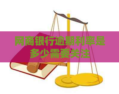 网商银行逾期利率是多少需要关注