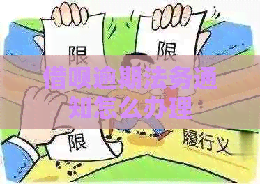 借呗逾期法务通知怎么办理