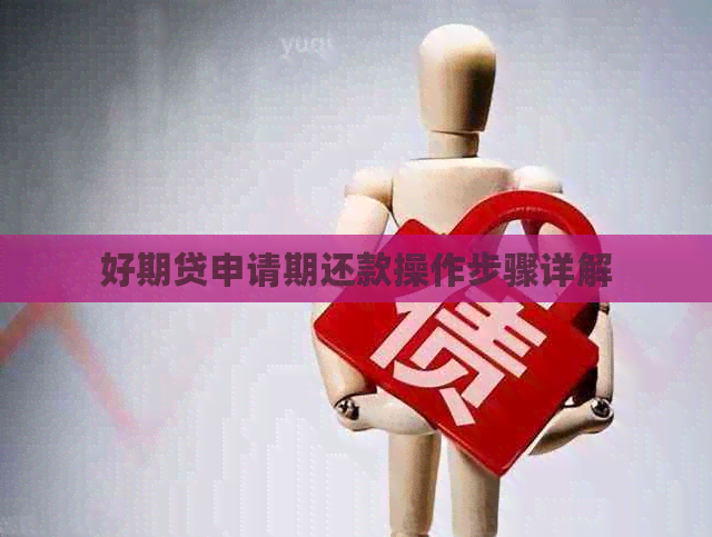 好期贷申请期还款操作步骤详解