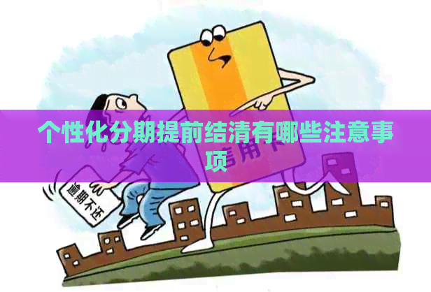 个性化分期提前结清有哪些注意事项