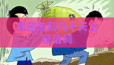美团逾期几十天上吗