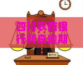 四川农商银行利息逾期一天怎么办