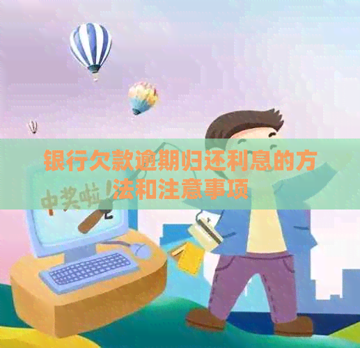 银行欠款逾期归还利息的方法和注意事项