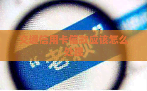 交通信用卡催款应该怎么处理
