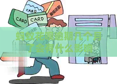 蚂蚁花呗逾期几个月了会有什么影响