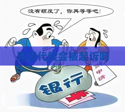 网贷代偿会被起诉吗