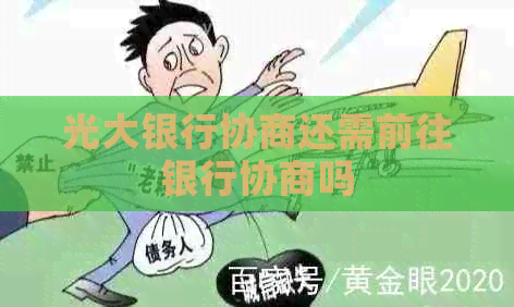 光大银行协商还需前往银行协商吗