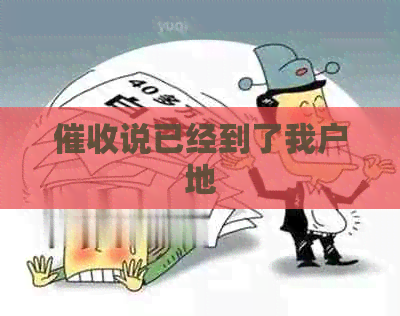 说已经到了我户地