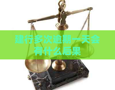 建行多次逾期一天会有什么后果