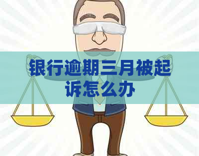 银行逾期三月被起诉怎么办
