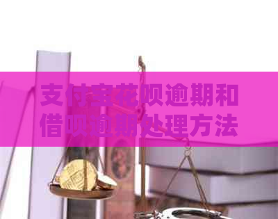 支付宝花呗逾期和借呗逾期处理方法