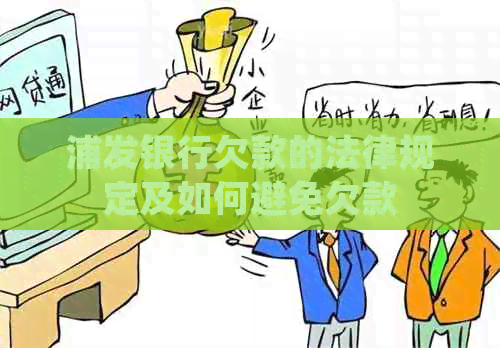 浦发银行欠款的法律规定及如何避免欠款