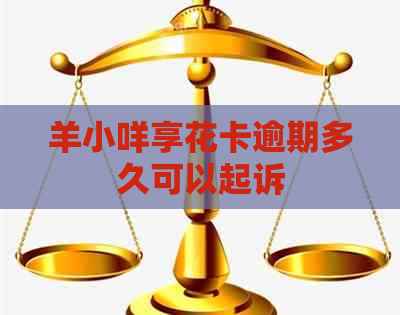 羊小咩享花卡逾期多久可以起诉