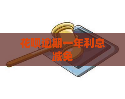 花呗逾期一年利息减免