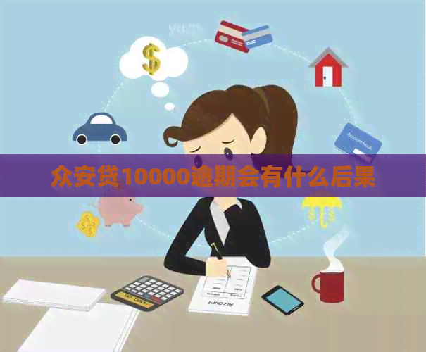 众安贷10000逾期会有什么后果