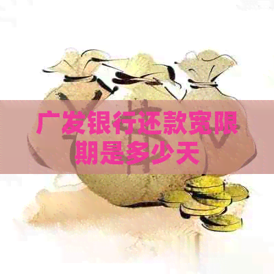 广发银行还款宽限期是多少天
