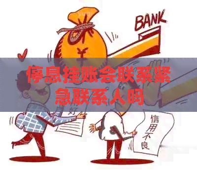 停息挂账会联系紧急联系人吗