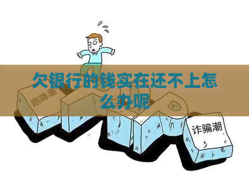 欠银行的钱实在还不上怎么办呢