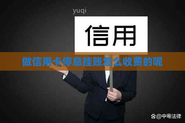 做信用卡停息挂账怎么收费的呢