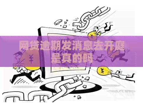 网贷逾期发消息去开庭是真的吗