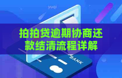 逾期协商还款结清流程详解