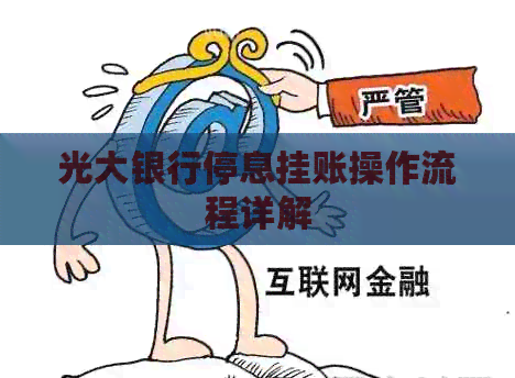 光大银行停息挂账操作流程详解