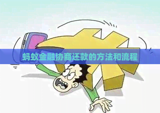 蚂蚁金融协商还款的方法和流程