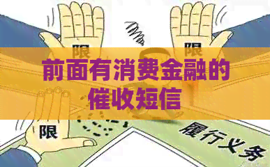 前面有消费金融的短信